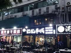 -记忆串城·东北烧烤·小龙虾·大型团建(南油店)