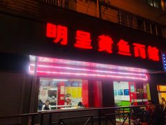 门面-明呈黄鱼面馆(斜土路店)