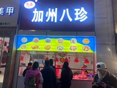 -家吉加州八珍(印象城店)