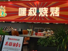 门面-嘿叔烧烤(常熟天虹店)
