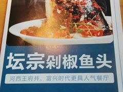菜单-坛宗剁椒鱼头(河西王府井店)