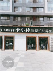 -卡尔诗·科技美肤连锁