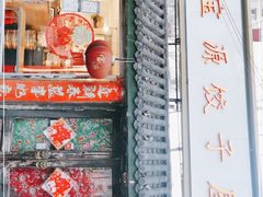 门面-宝源饺子(麦子店街店)