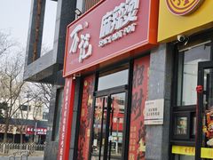 -万记麻辣烫国展总店