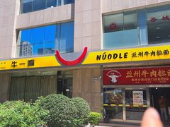 -牛一嘴·兰州牛肉面·大盘鸡(财富中心店)