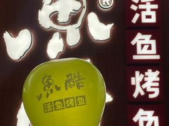 -鱼酷活鱼烤鱼(沈阳大悦城店)