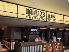 -顺风123(观音桥大融城店)