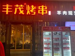 门面-丰茂烤串(金源店)