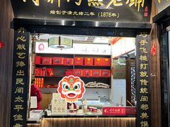 -同利肉燕老铺(澳门路店)