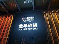 门面-小骨煲金华砂锅(转塘金街美地店)