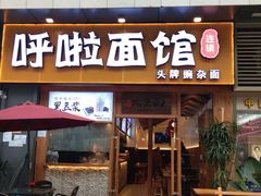 门面-呼啦面馆·头牌豌杂面(爱琴海店)