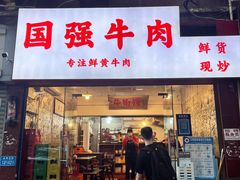 -国强牛肉(洋河总店)