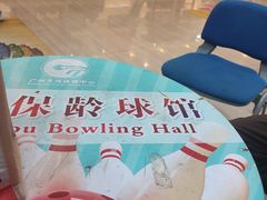 -广州保龄球馆