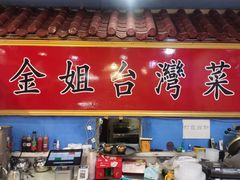 -金姐台湾菜(珠江路店)