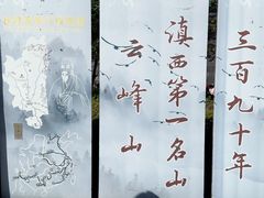 -腾冲云峰山