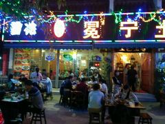 门面-宋记冕宁土菜馆(海门渔村二店)