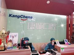 -康城口腔(复兴门店)
