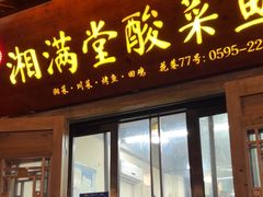 -湘满堂菜馆(花巷店)