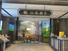 -江南厨子·品苏杭(华润万象店)