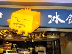 -Ice Monster冰馆·CNN评选全球十大甜品(国贸商城店)
