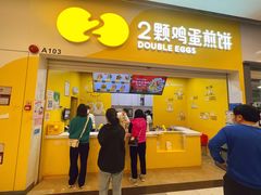 门面-2颗鸡蛋煎饼(北京路天河城店)