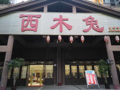 门面-西木兔(大圆祥店)