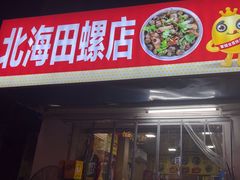 -北海田螺店(四川路店)