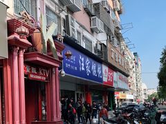 -汪家馄饨(集庆路店)