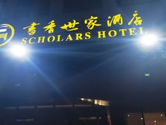 -胥城奥灶面·面之府(书香世家月亮湾酒店)