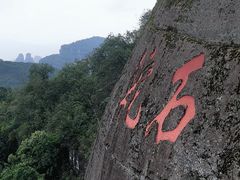 -丹霞山风景名胜区