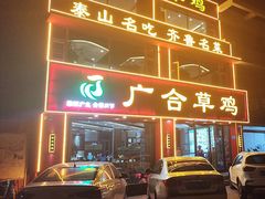 -广合草鸡·泰山炒鸡(温泉路店)