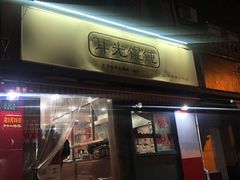 门面-潘国仙耳光馄饨(黄家阙路店)