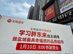 -盐城大有境(解放南路店)