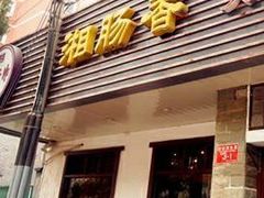 门面-湘肠香火锅店(团结湖店)