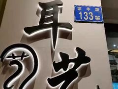 -耳艺采耳·足疗·按摩SPA(市桥店)