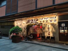 -涌煲记·蟹煲·砂锅海鲜·煲出宁波味(天一旗舰店)