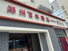 -老蔡记(二七广场店)