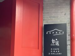 -自如ZSPACE四合院艺术餐厅