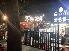 门面-木屋烧烤(白石洲店)
