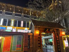 -五悦北平四季涮肉·烧烤(老商埠店)