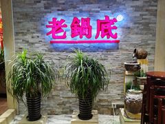 -吴记老锅底麻辣火锅(福州路店)