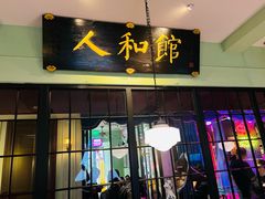 -人和馆·上海菜(肇嘉浜路店)