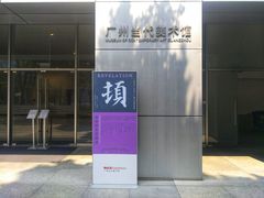 -广州当代美术馆