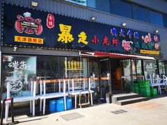 门面-金陵暴走小龙虾·迷踪蟹(凯德MALL店)