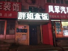 门面-胖姐盒饭(通达街店)