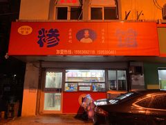 门面-许记糁馆(窑头路总店)