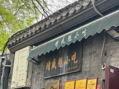 -增盛魁小吃店