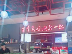 -黄记煌·三汁焖锅(万达广场店)