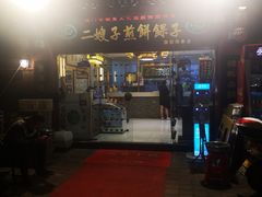 -清真·二嫂子煎饼果子(鼓楼旗舰形象店)