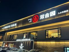 -双合园·海鲜水饺青岛菜(九水东路店)